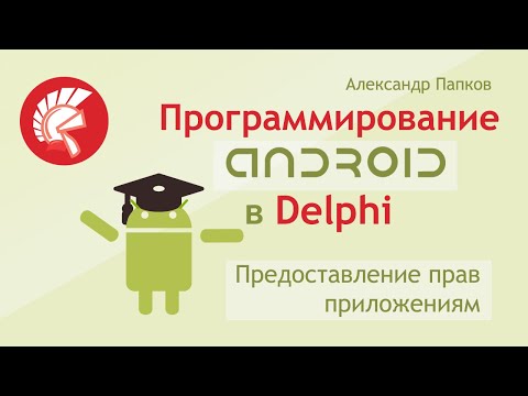 Видео: Предоставление прав приложению на Android в Delphi / Разрешения Permissions / Александр Папков