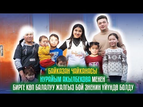Видео: Байказан чайканасы Нурайым Акылбекова менен бирге көп балалуу жалгыз бой эненин үйүндө болду