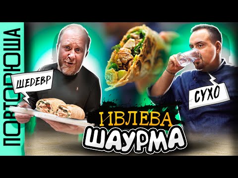 Видео: Лучшая шаурма от Ивлева | Проверил самый популярный рецепт Ивлева | Повторюша