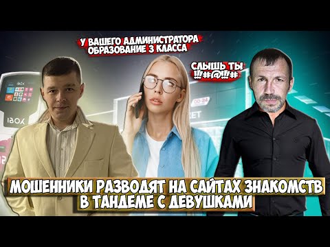 Видео: Мошенники разводят на сайтах знакомств в тандеме с девушками