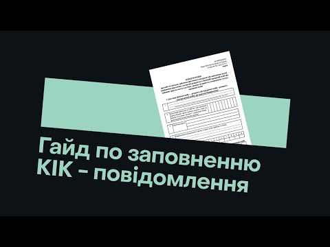 Видео: ЗАПОВНЮЄМО КІК-ПОВІДОМЛЕННЯ. ПОКРОКОВА ІНСТРУКЦІЯ.