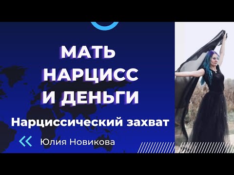 Видео: Мать нарцисс и деньги #нарцисс