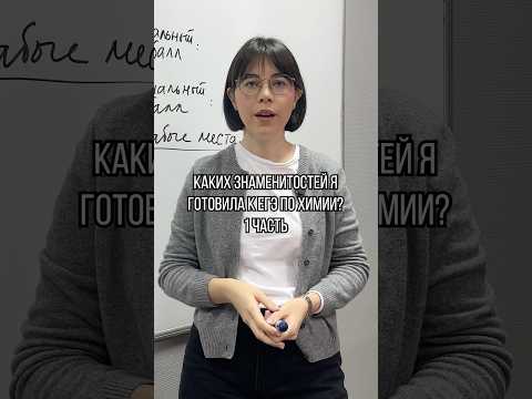 Видео: 🟣 Кто у меня готовился к ЕГЭ по химии? 1ч.Тг: chemist_msu🧪#100балльныйрепетитор