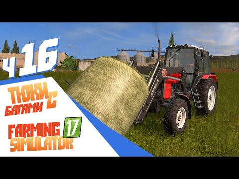 Видео: ТЮКИ С ЖУЧКАМИ!  - ч16 Farming Simulator 17