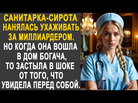 Видео: Санитарка нанялась ухаживать за миллиардером. Но когда вошла в дом богача, то застыла от увиденного.