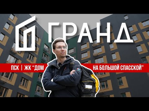 Видео: ПРИЕМКА КВАРТИРЫ | ЖК «ДОМ НА БОЛЬШОЙ СПАССКОЙ» | ПСК | ТЮМЕНЬ