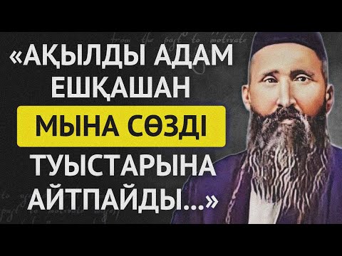 Видео: АТА-БАБАЛАРЫМЫЗ АЙТЫП КЕТКЕН АҚЫЛ ЖАЙЛЫ НАҚЫЛ СӨЗДЕР.