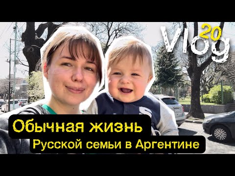 Видео: Влог#20 Жизнь в Аргентине | гуляем | едим эмпанадасы | катаемся на колесите 