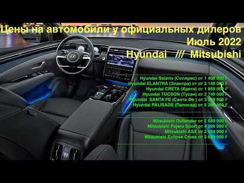 Видео: Цены на автомобили (Июль 2022) Официальный дилер Hyundai / Mitsubishi РОЛЬФ Сити  Ярославское ш., 31