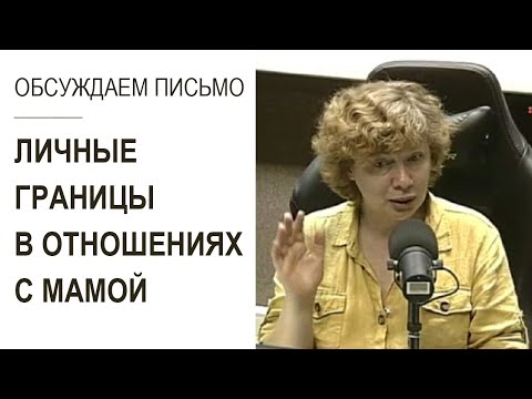 Видео: "Мама все время нарушает мои личные границы! Я не хочу ее обидеть, но так больше невозможно жить!.."