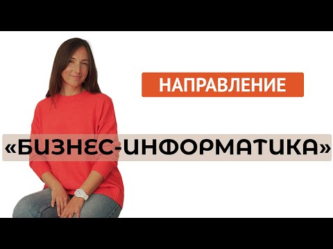 Видео: Направление "Бизнес-информатика"