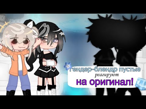 Видео: ࡛  ꒰ ິ❕Рᴇᴀᴋция ᴨуᴄᴛыᴇ gᴇndᴇrʙᴇnd AU нᴀ ᴏᴩиᴦинᴀᴧ  𓈒 