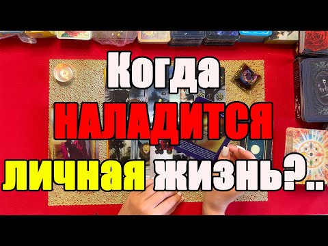 Видео: Когда НАЛАДИТСЯ личная жизнь?.. [Истина ТаРО для мужчин]