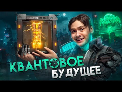 Видео: Квантовые компьютеры - Как работают? Какими бывают? И стоит ли их бояться...