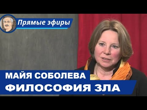 Видео: ФИЛОСОФИЯ ЗЛА:   Беседа с Майей Соболевой