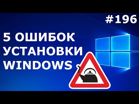 Видео: НУЖНО ЗНАТЬ! 5 ошибок при УСТАНОВКЕ Windows 10, 7