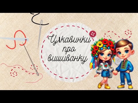Видео: Цікавинки про вишиванку