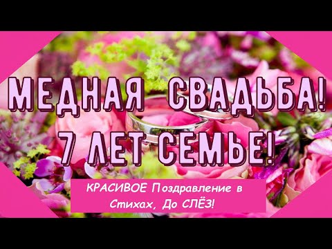 Видео: Медная Свадьба, Трогательное Поздравление с 7-й Годовщиной, Красивая и Душевная Открытка в Стихах