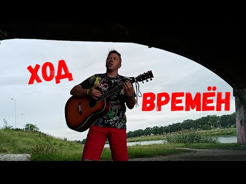 Видео: Ход времён