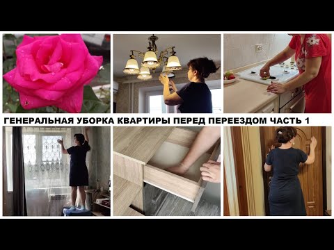 Видео: ГЕНЕРАЛЬНАЯ УБОРКА КВАРТИРЫ ПЕРЕД ПЕРЕЕЗДОМ ЧАСТЬ 1