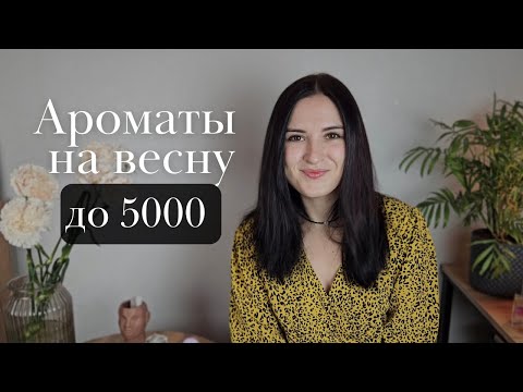 Видео: 6 бюджетных весенних ароматов до 5000 рублей — новинки 2024 года