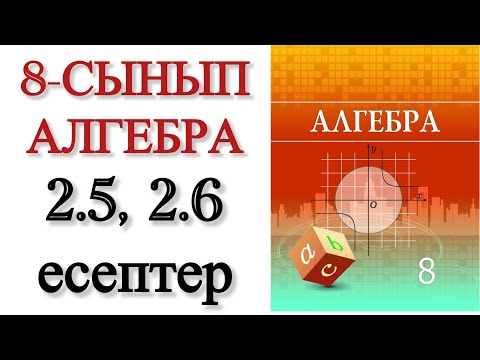 Видео: 8 сынып алгебра 2.5, 2.6 есептер