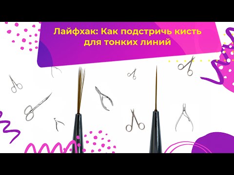 Видео: Лайфхак: Как подстричь кисть для тонких линий