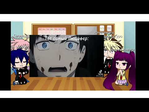 Видео: Реакция Синий экзорцист друзей Рин на него самого 1 часть/1