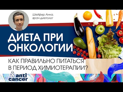 Видео: Диета при онкологии. Как правильно питаться в период прохождения лечения и как избежать потери веса