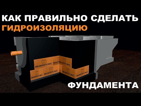Видео: Рассказываю как правильно сделать гидроизоляцию фундамента из блоков фбс