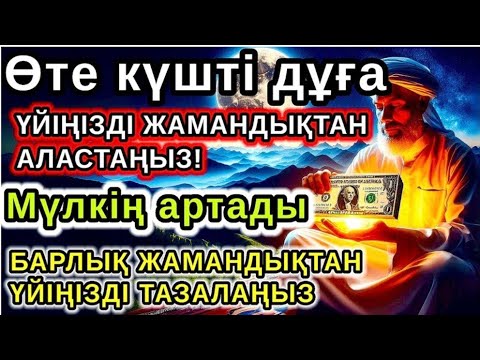 Видео: Copy of Таң атқанда Аллаға шүкір етіп осы дұғаны тыңдасаң не тілесең де орындалады