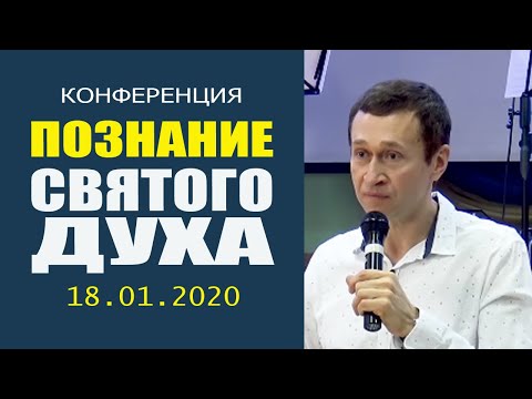 Видео: Дмитрий Лео. Познание Святого Духа - 18.01.2020