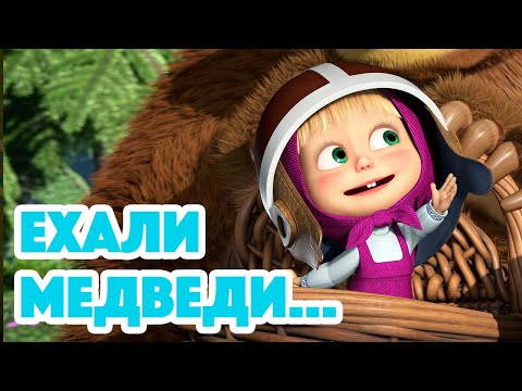 Видео: Маша и Медведь 💥 НОВАЯ СЕРИЯ 2022 💥 Ехали медведи… 🐻🛵 (серия 103) Masha and the Bear 2022