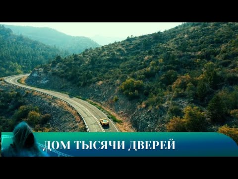 Видео: ДОМ ТЫСЯЧИ ДВЕРЕЙ. УЖАСЫ. Лучшие фильмы!!!