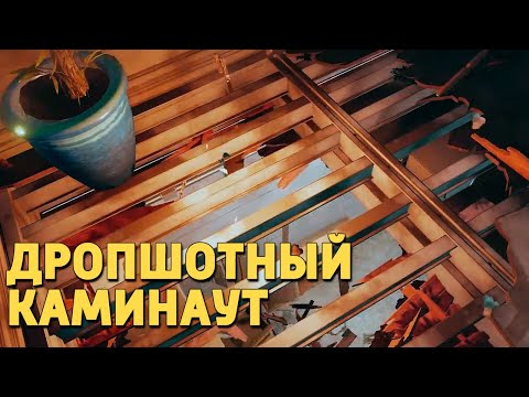 Видео: Дропшотный каминаут /Rainbow Six Siege
