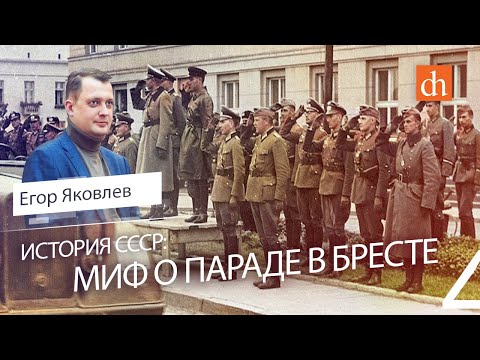 Видео: Миф о параде в Бресте/Егор Яковлев