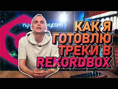 Видео: Как готовит треки в Rekordbox Dj, Dennis Frost