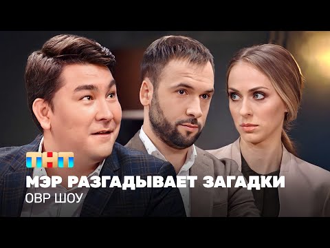 Видео: ОВР: Мэр разгадывает загадки