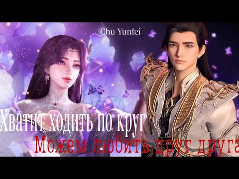 Видео: AMV | Аниме клип | Можем любить друг друга | Безупречный мир | Ши Хао~Юнь Си |