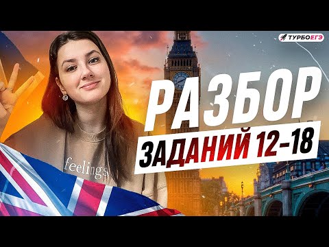 Видео: РАЗБОР ЗАДАНИЙ 12-18 I ЧТЕНИЕ 12-18 I АНГЛИЙСКИЙ ЯЗЫК