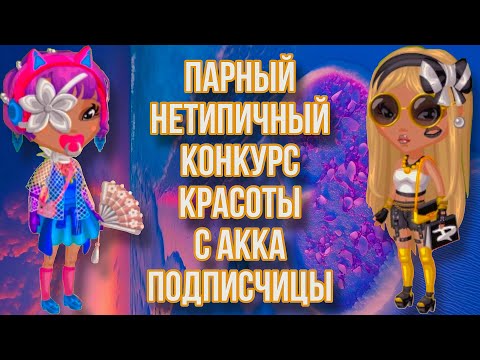 Видео: Парный нетипичный конкурс красоты с аккаунта подписчицы~Мобильная Аватария~