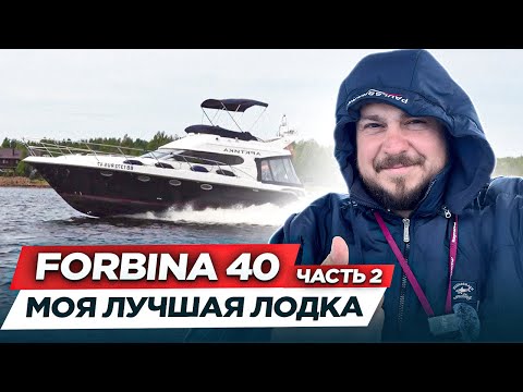 Видео: УНИКАЛЬНАЯ лодка Форбина 40 (Forbina 40 "АРКТИКА") – самый подробный обзор на яхту. Часть 2