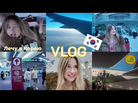 Видео: Лечу в Корею! Санкт-Петербург—Ташкент—Сеул | Move to Korea | Студент #southkorea #koreauniversity