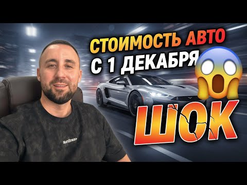 Видео: Стоимость автомобилей с 1 декабря 😱