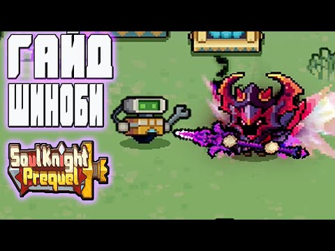 Видео: 🐉 SS2: ШИНОБИ ПРИЗЫВАЕТ ТЕНЕВЫХ КЛОНОВ И УНИЧТОЖАЕТ ВСЁ! гайд и билд| Soul Knight Prequel