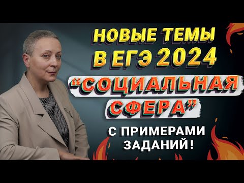 Видео: СОЦИАЛЬНАЯ СФЕРА | НОВЫЕ ТЕМЫ В ЕГЭ 2024