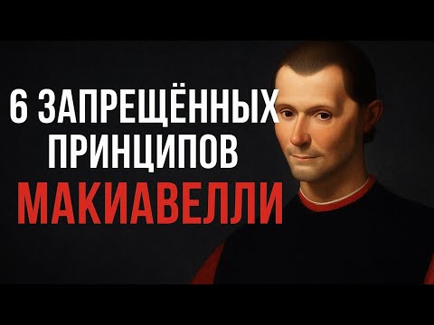 Видео: Стань Неуязвимым: 6 Суровых Принципов Макиавелли для Контроля Разума и Власти