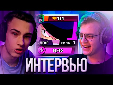 Видео: Пятёрка Берет интервью у Киберспортсмена по БРАВЛ СТАРСУ Rostislav | Нарезка стрима ФУГА TV