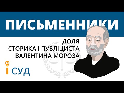 Видео: Письменник і суд (доля історика і публіциста Валентина Мороза)