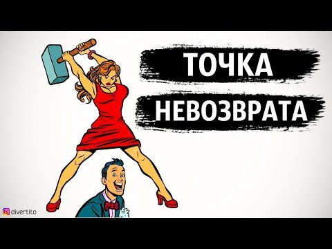 Видео: Отношения, которые  нужно закончить⛔Точка невозврата в отношениях.